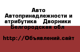 Авто Автопринадлежности и атрибутика - Дворники. Белгородская обл.